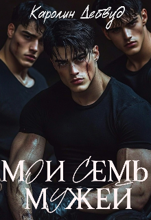 Мои семь мужей