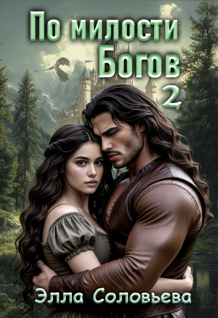 По милости Богов 2