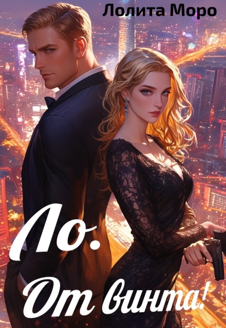 Ло. От винта!