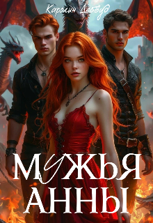 Мужья Анны