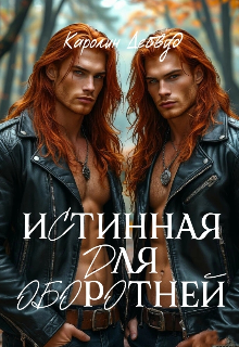 Истинная для оборотней