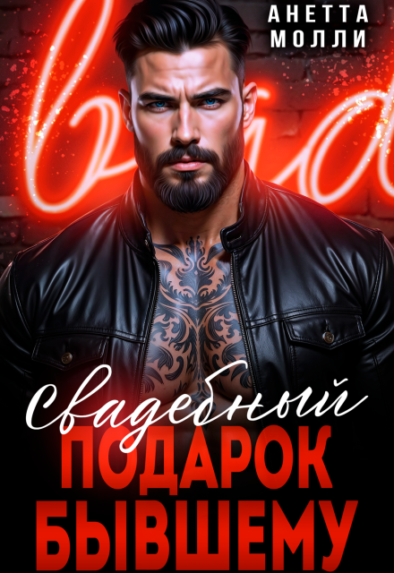 Свадебный подарок бывшему