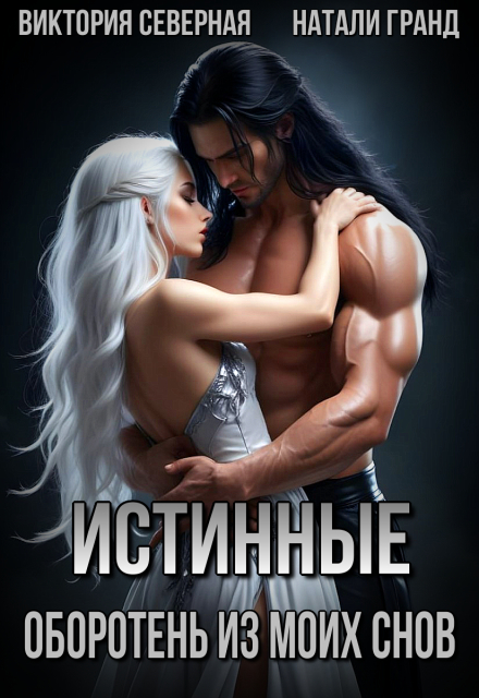Истинные. Оборотень из моих снов
