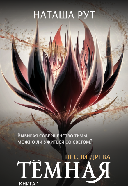 Тёмная. Книга 1