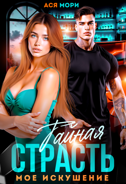 Тайная страсть. Мое искушение.