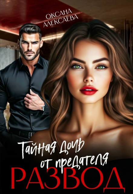 Развод. Тайная дочь от предателя