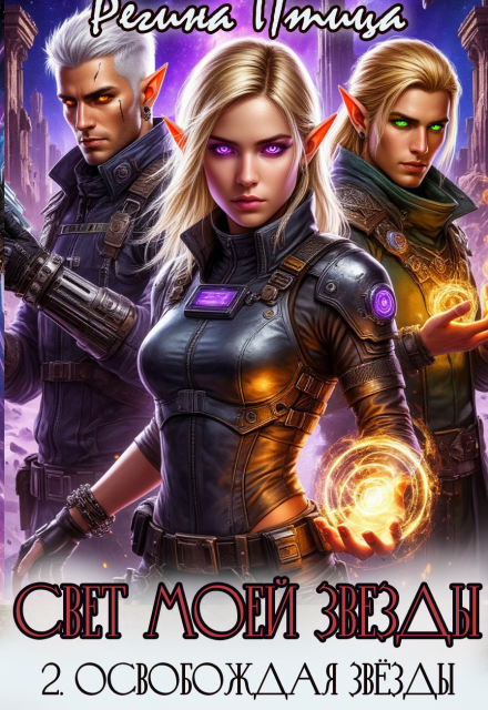 Свет моей звезды. Ii. Освобождая звёзды