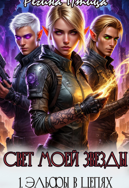 Свет моей звезды. I. Эльфы в цепях