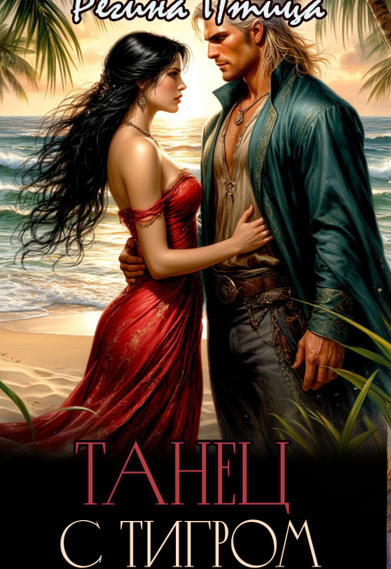 Танец с тигром