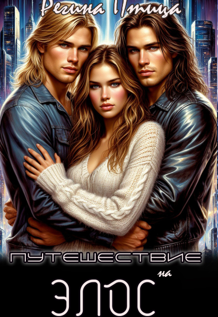 Путешествие на Элос