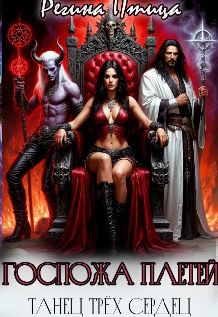 Госпожа плетей. Танец трёх сердец