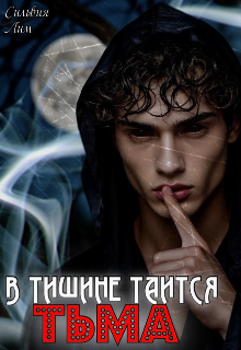 В тишине таится тьма