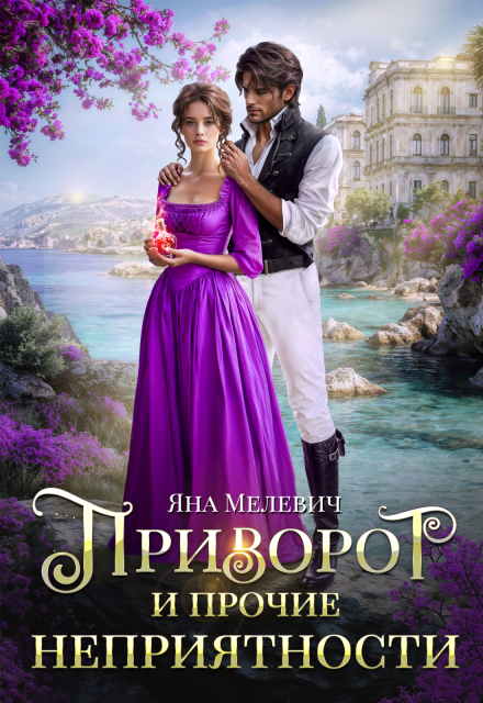 Приворот и прочие неприятности