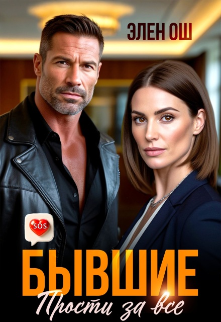 Бывшие. Прости за все