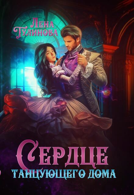 Сердце танцующего дома