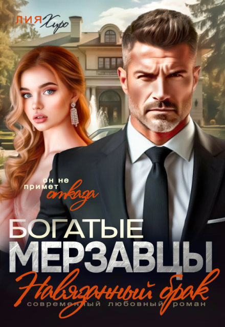 Богатые мерзавцы. Навязанный брак