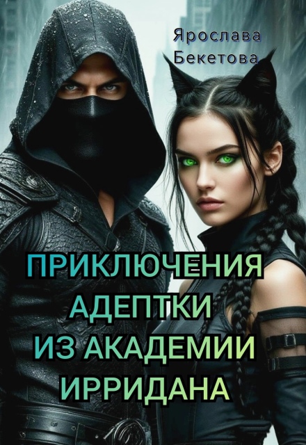 Приключения адептки из Академии Ирридана