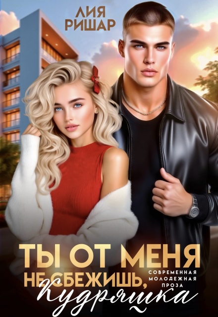 Ты от меня не сбежишь, Кудряшка