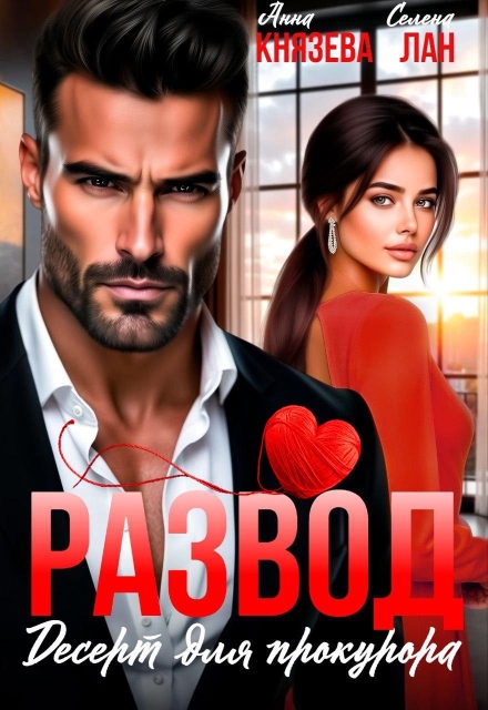 Развод. Десерт для прокурора