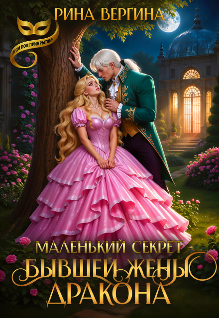 Маленький секрет бывшей жены Дракона