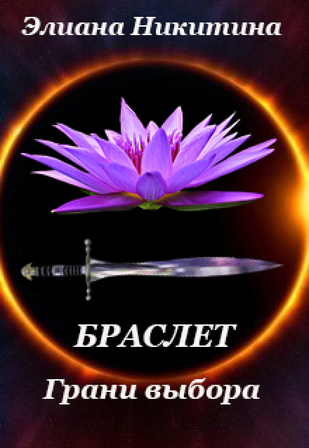 Браслет. Грани выбора