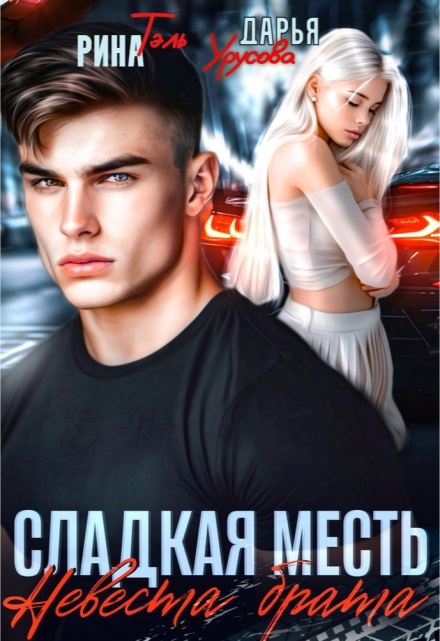 Сладкая месть. Невеста брата