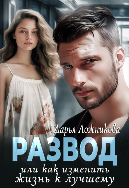 Развод или как изменить жизнь к лучшему