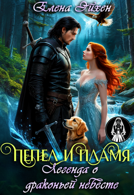 Пепел и пламя. Легенда о драконьей невесте