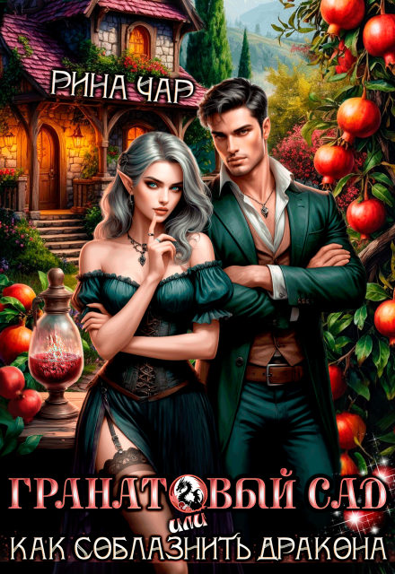 Гранатовый сад, или Как соблазнить дракона