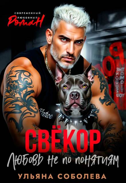 Свекор. Любовь не по понятиям