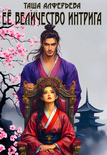 Её величество Интрига