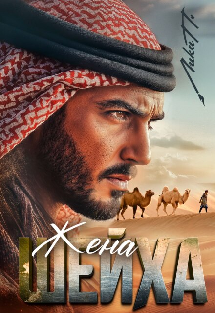 Жена шейха