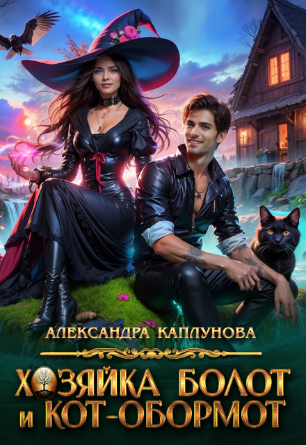 Хозяйка болот и кот-обормот