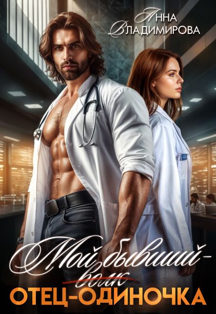 Мой бывший — отец-одиночка