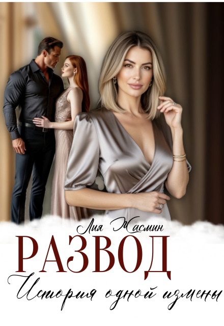 Развод. История одной измены