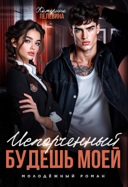 Испорченный. Будешь моей