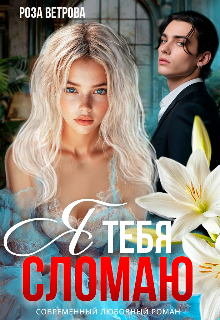 Я тебя сломаю