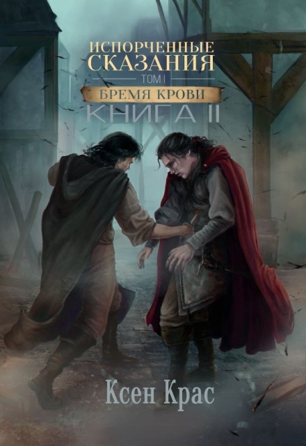 Испорченные сказания. Том I. Бремя крови
