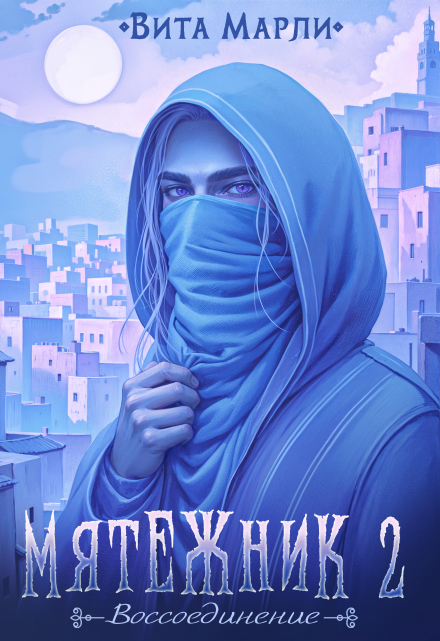 Мятежник. Воссоединение