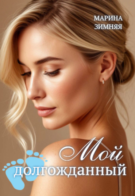 Мой долгожданный