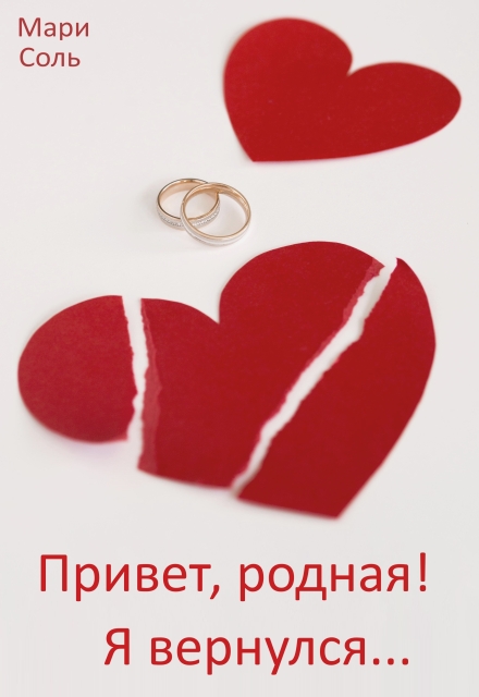 Привет, родная! Я вернулся…