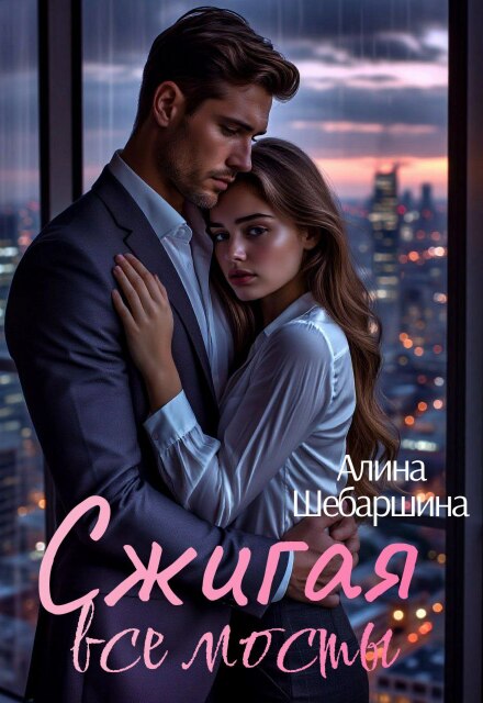 Сжигая все мосты