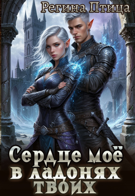 Сердце твоё в ладонях моих. 2. Третий (не)лишний