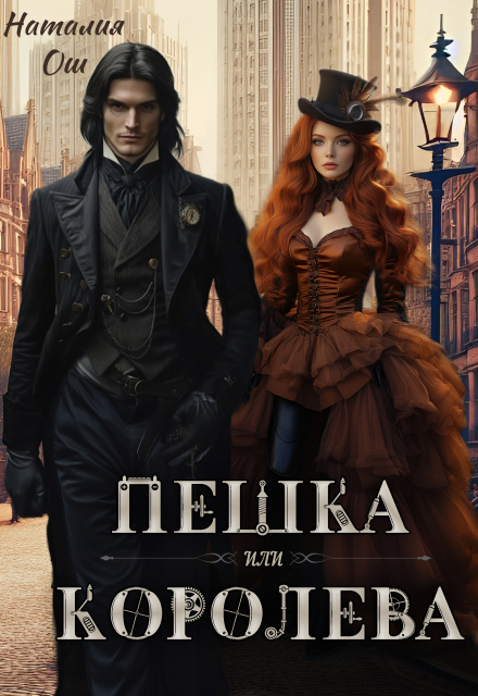 Пешка или королева