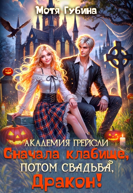 Академия Грейсли. Сначала кладбище, потом свадьба, Дракон!