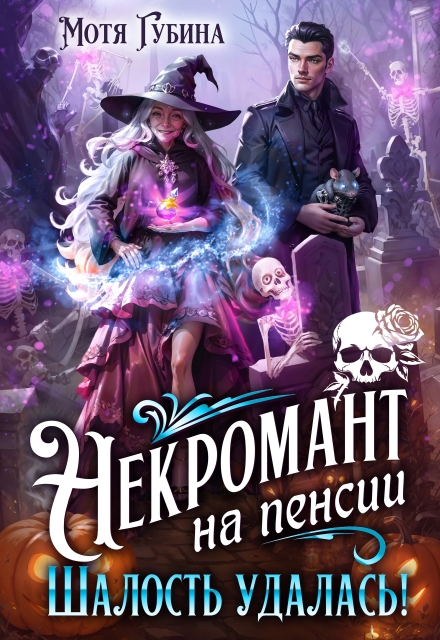 Некромант на пенсии. Шалость удалась!