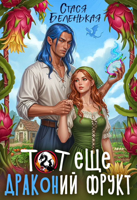 Тот еще Драконий фрукт