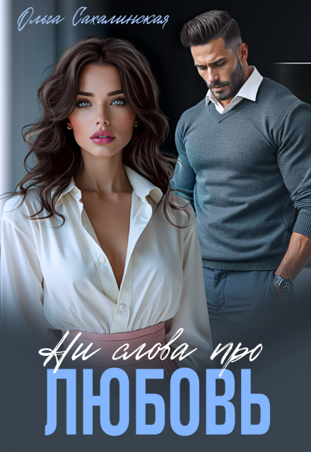 Ни слова про любовь