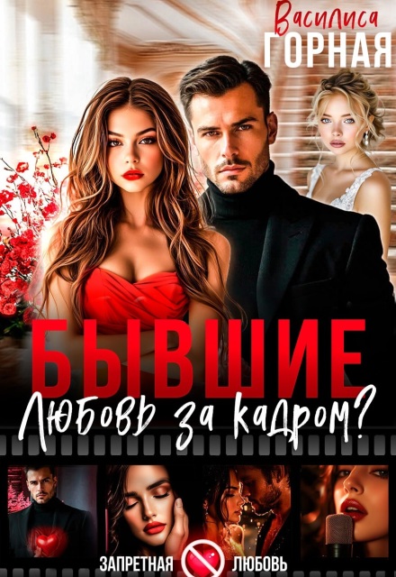 Бывшие. Любовь за кадром?!