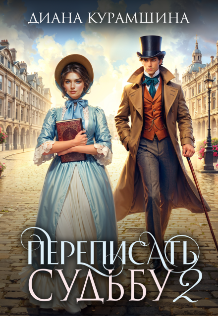 Переписать судьбу 2